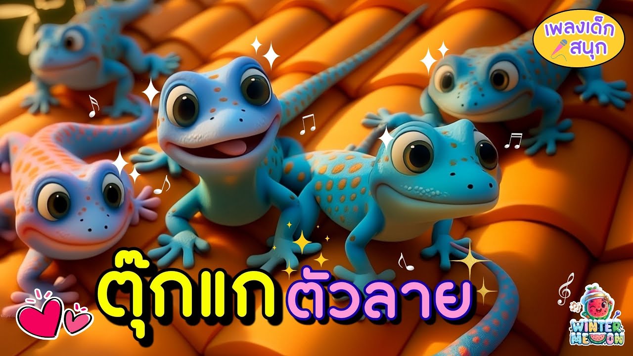 🦎 ตุ๊กแกตัวลาย ตุ๊กแกเอ๋ย | เพลงเด็กสุดน่ารัก | เพลงเด็กอนุบาล | WINTERMELON เพลงเด็กเจ้าหนูน้อย