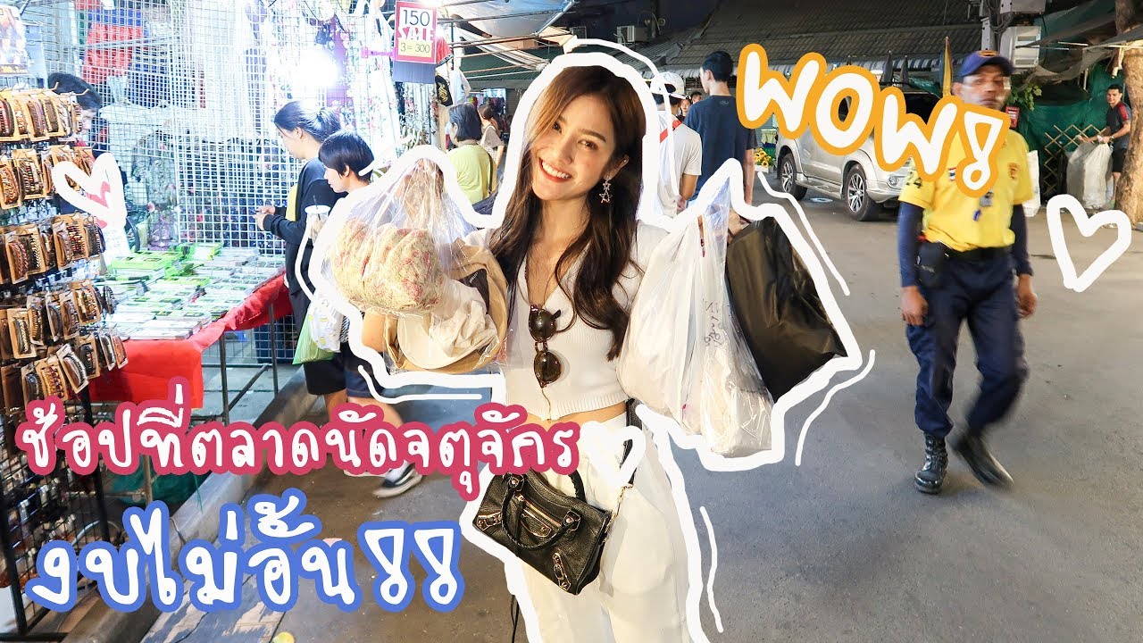 พาช้อปปิ้งตลาดนัดจตุจักร งบไม่อั้น+เปิดถุงช้อปไปเลยจ่ะแม่จ๋า |underfaahh