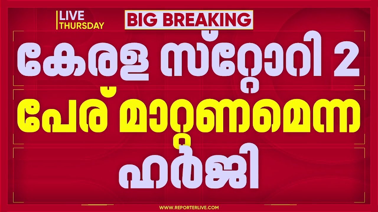 KERALA STORY 2 പേര് മാറ്റണമെന്ന പൊതുതാത്പര്യ ഹർജിയിൽ ഹൈക്കോടതിയുടെ വിമര്‍ശനം