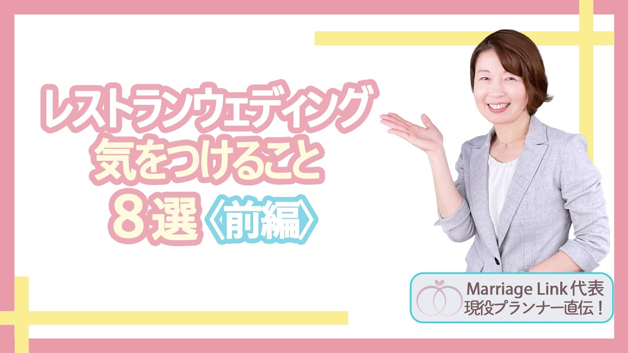 第58話「人気のレストランウェディング　気をつけること8選・前編」