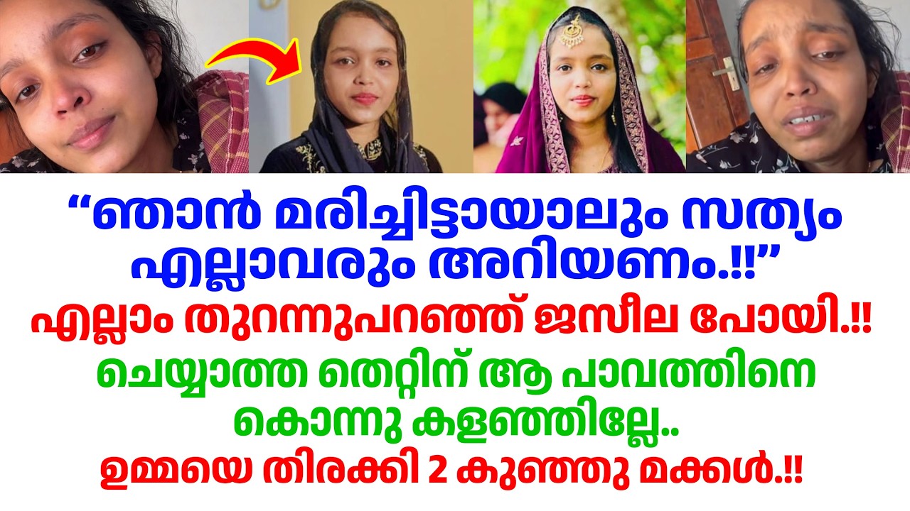 എന്നെ എന്തിനാണ് ഇങ്ങനെ നാണംകെടുത്തിയത്? അവസാനമായി കണ്ണീരോടെ ജസീല പറഞ്ഞത്‌.