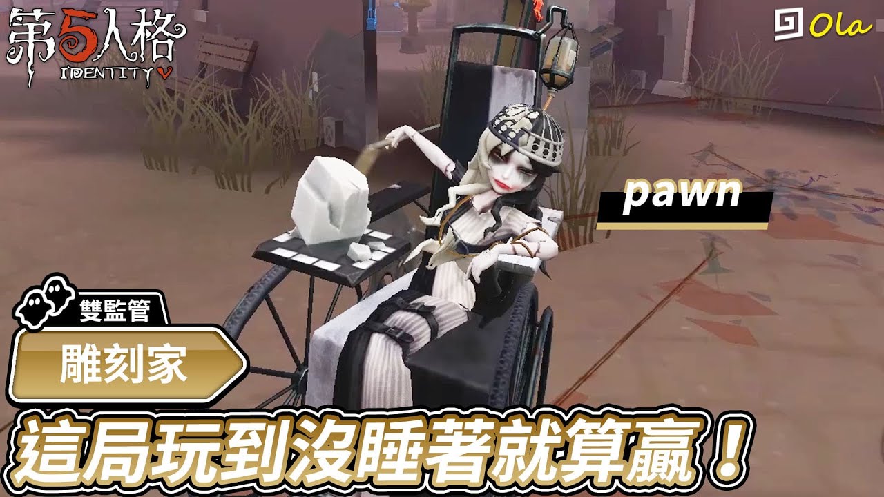 【第五人格：雕刻家│pawn】🎭這局沒玩到睡著就算贏！【歐拉】Identity V