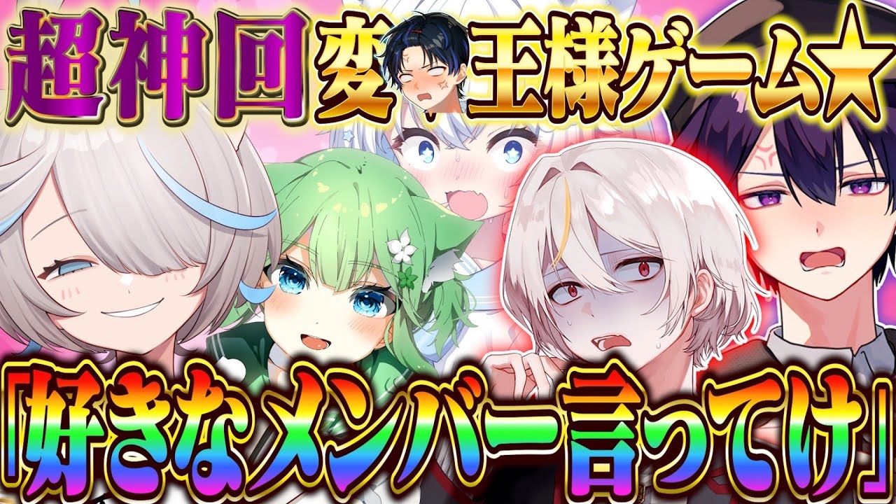 【超神回】男女6人で王様ゲームしたらエ♥すぎる命令ばっかで放送事故になったｗ