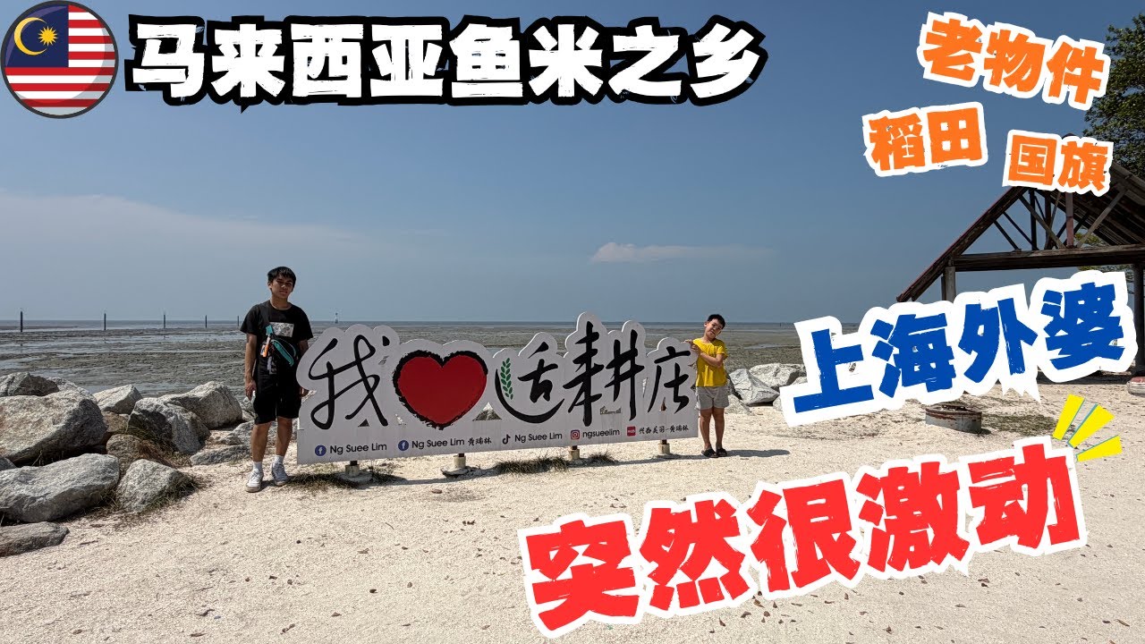 🇲🇾吉隆坡周边自驾游🔥一望无际的稻田，适耕庄的这些老物件，让上海外婆突然很激动？家有一老如有一宝！海边小渔村躺平不想走｜发现独特风景线“马来西亚国旗”#低龄留学#马来西亚留学 #malaysia