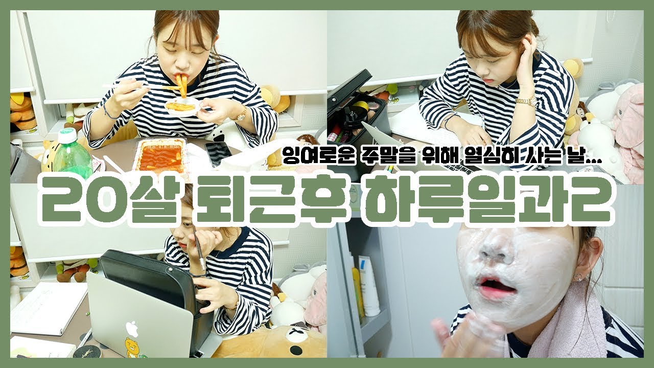 [은조미 하루일과 2]잉여로운 주말을 위해 열심히 사는 평일 feat. 먹방,마켓 준비,메이크업 연습 ,클렌징 까지!