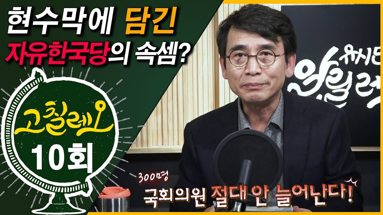 [고칠레오 10회] 현수막에 담긴 자유한국당의 속셈? -심상정 정의당 의원 , 김종민 더불어민주당 의원