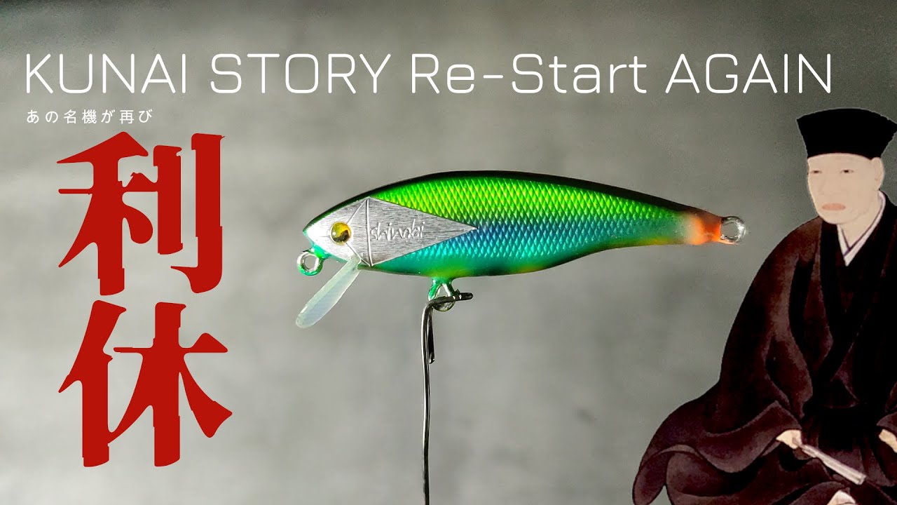 いままで、これ以上に集魚力のあるミノーがあっただろうか？【KUNAI2023予約販売】【渓流 ルアー】