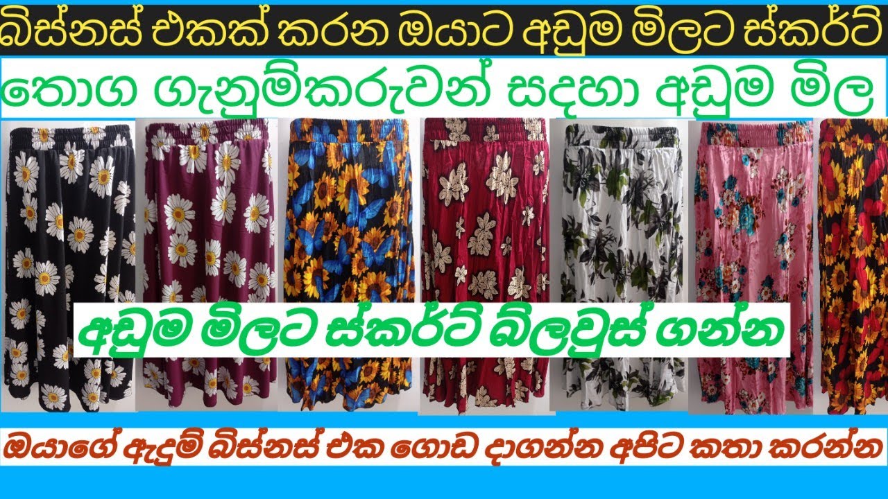 maharagama pamunuwa shopping මහරගම පාන්දර පොලේ ස්කර්ට් අඩුම මිල අපෙන් .