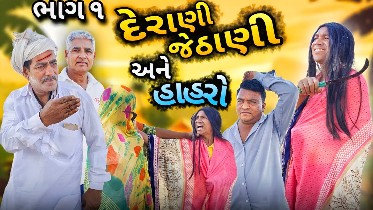દેરાણી જેઠાણી અને હાહરો 😂 || ભાગ 1 || Genji Village Boy || Comedy Video || Derani Jethani Ane Hahro