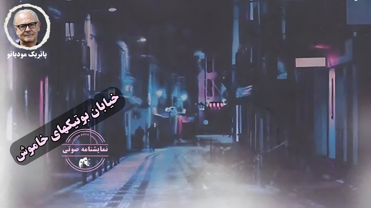 نمایشنامه صوتی خیابان بوتیکهای خاموش نوشته پاتریک مودیانو