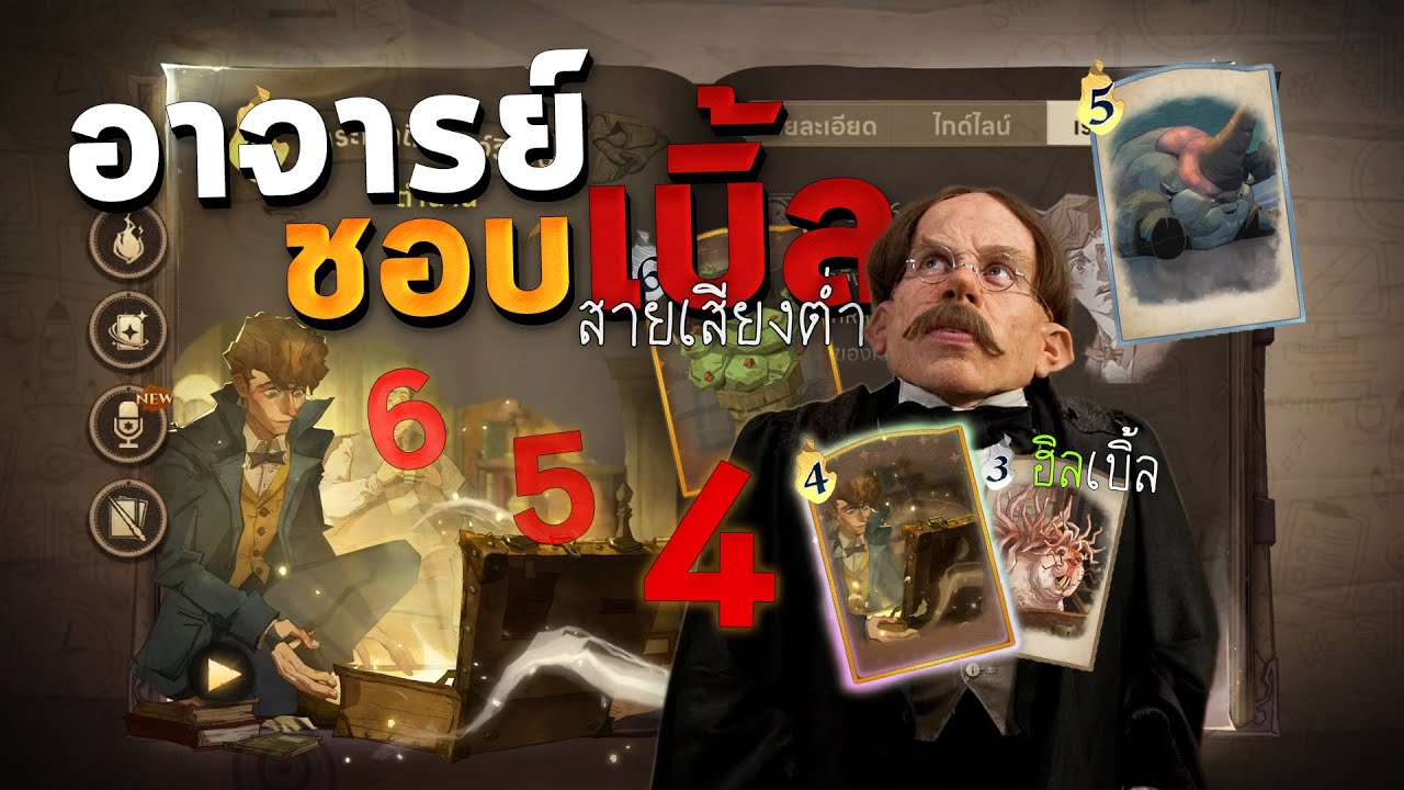 Filtwick อาจารย์ชอบเบิ้ล แต่เร่งเครื่องไม่ได้! | Harry Potter Magic Awakened | SOLO Rank
