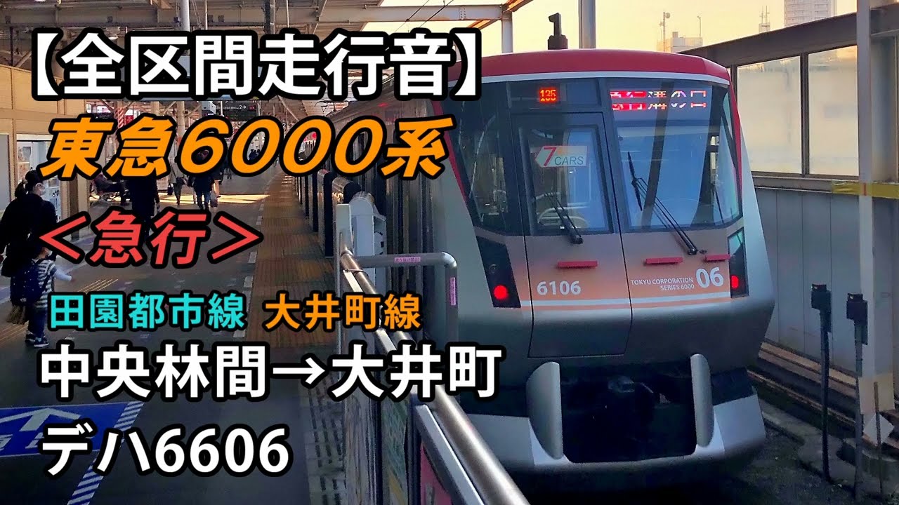 【全区間走行音】東急6000系走行音＜急行＞中央林間→大井町 デハ6606