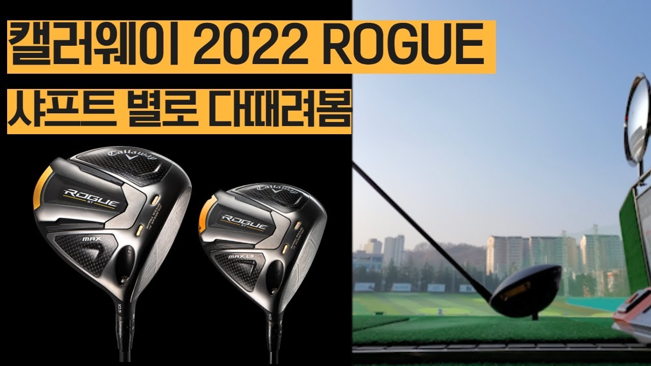 캘러웨이 2022 로그ST드라이버 이 샤프트로 결정하세요! 인도어 시타영상으로 타구음까지 제대로 비교해봤습니다