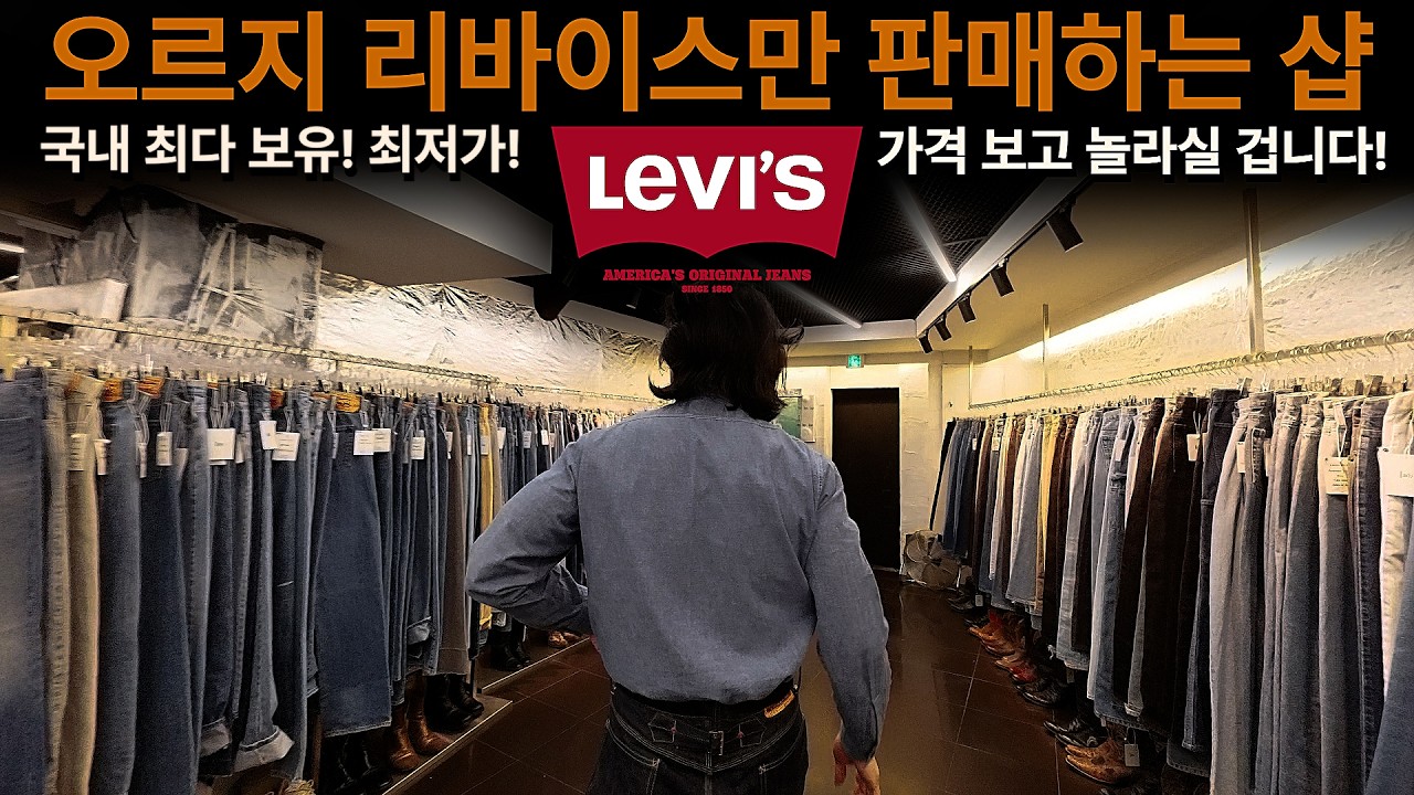 남대문, 제기동..숨겨진 리바이스 데님 팬츠 맛집! 청바지 추천👖