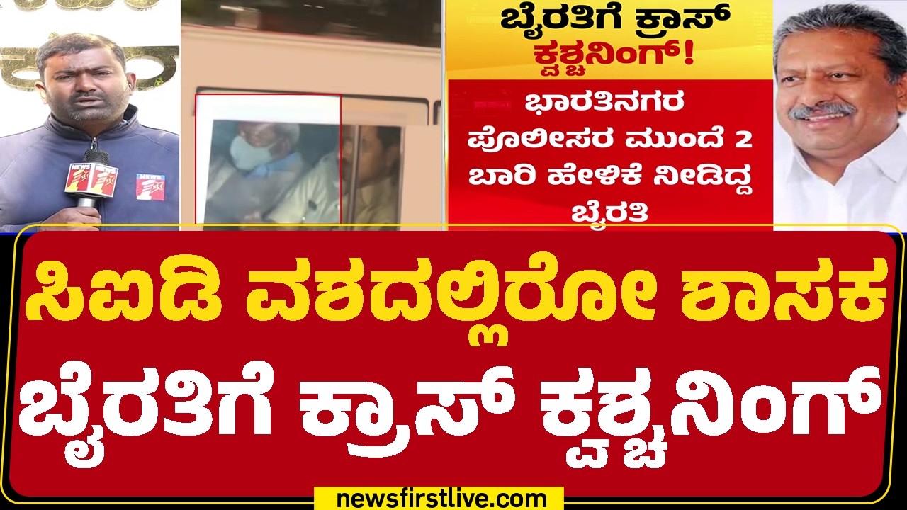 CID Investigation : ಏನೇ ಕೇಳಿದ್ರೂ ಗೊತ್ತಿಲ್ಲ ಅಂತಿರೋ Byrati Basavaraj | Biklu Shiva Case | @newsfirst