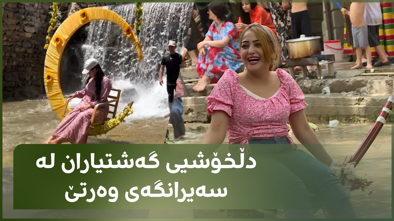 دڵخۆشیی گەشتیاران لە سەیرانگەی وەرتێ