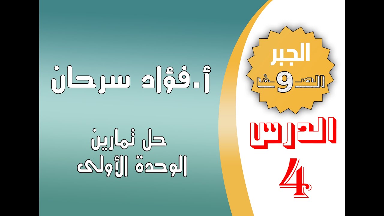 الدرس الرابع|| حل تمارين الوحدة الأولى- كتاب الجبر -  الصف التاسع
