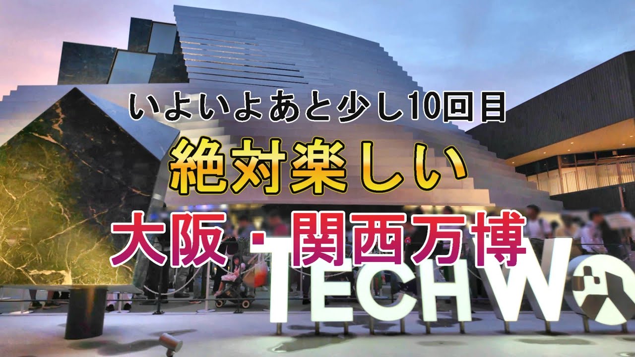 絶対楽しい！「大阪・関西万博」10回目