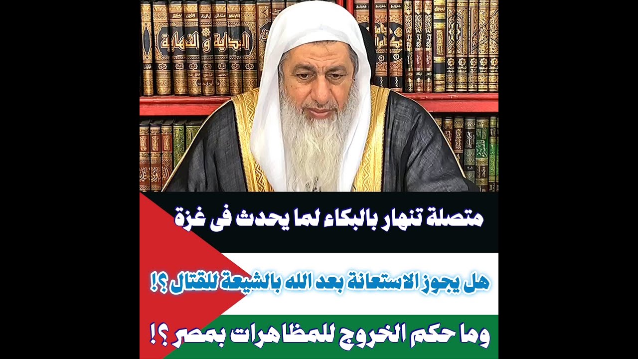 الشيعة والkتال | وحكم المظاهرات في مصر | الشيخ مصطفى العدوي