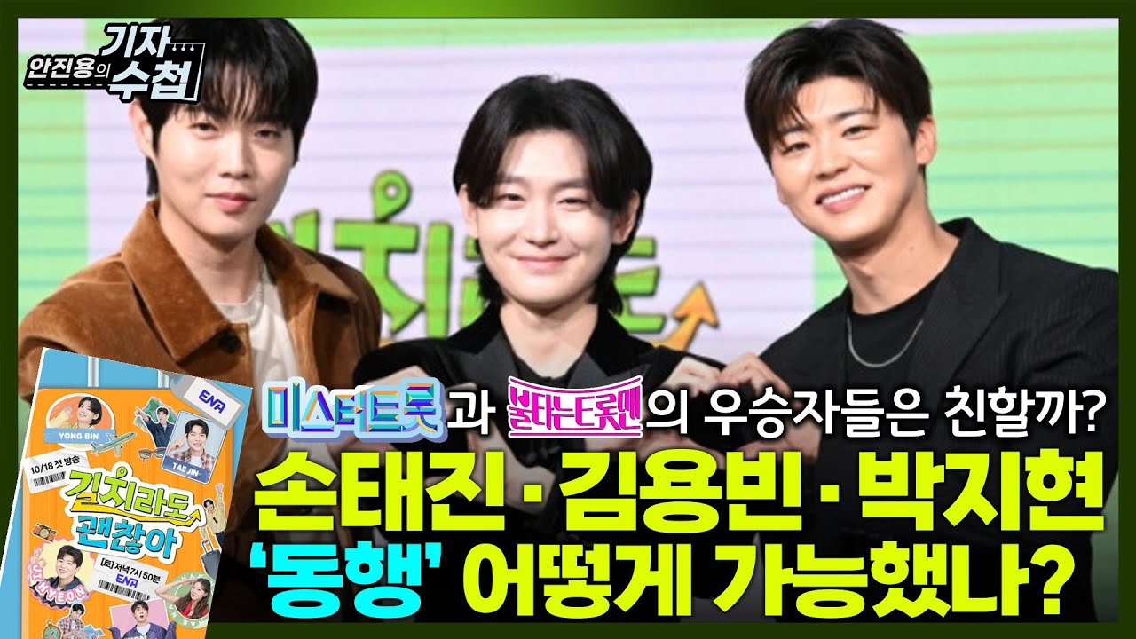 [기자수첩808] 손태진,김용빈,박지현이 뭉쳤다...3명의 공통점은 길치,트로트 그리고 또 하나는?