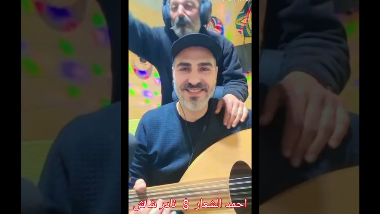 #عتابات #أحمد الشعار #نادرشاش 