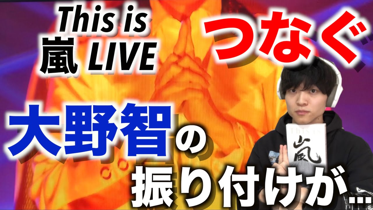 【ダンス解説】大野 智が振り付けした「嵐-つなぐ」の凄さとは?! 〜This is 嵐 LIVE〜