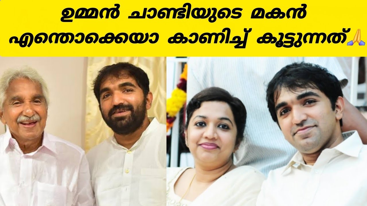 ഉമ്മൻ ചാണ്ടിയുടെ മകൻ എന്തൊക്കെയാ കാണിച്ച് കൂട്ടുന്നത്#chandyumman#congress