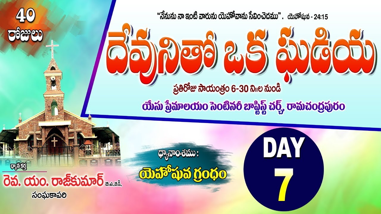 దేవునితో ఒక ఘడియ #day7 | Rev.M.Raj Kumar | Yesu Premalayam Ramachandrapuram.