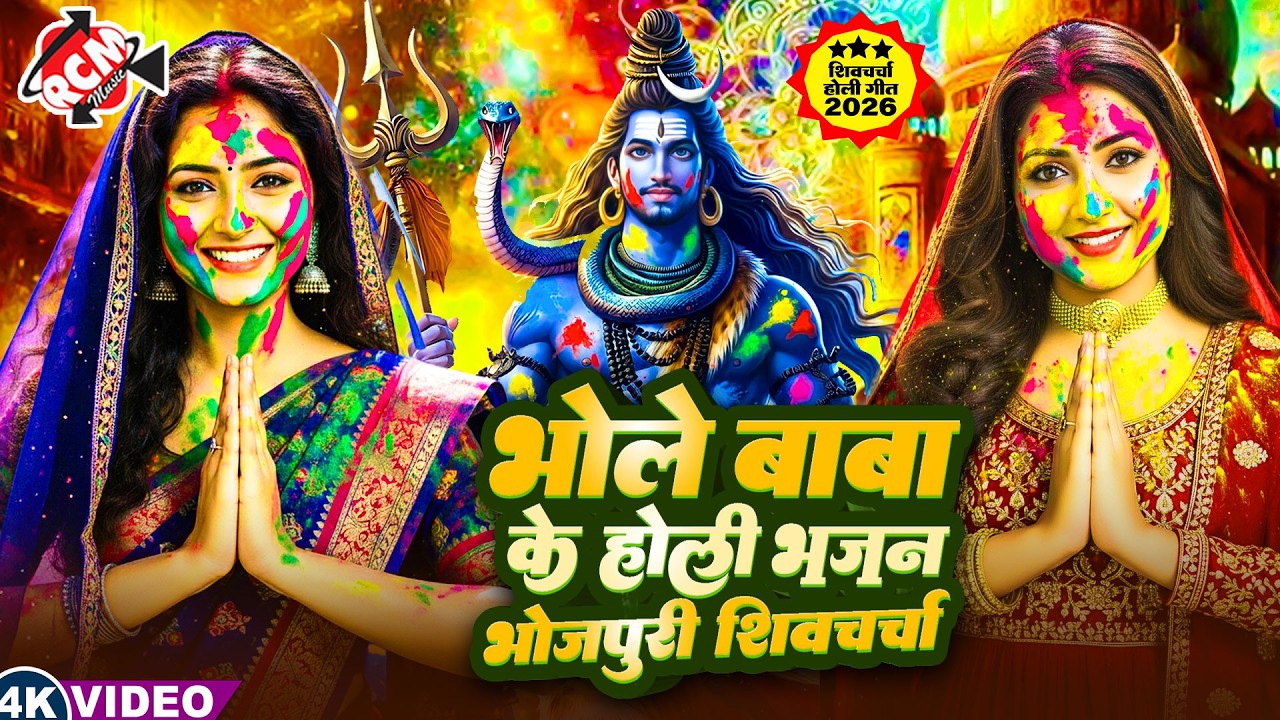 #holispecial | होली में धमाल मचा रहा है ये महादेव का शिव चर्चा गीत 2026 |Priti Prakash | Rita Thakur