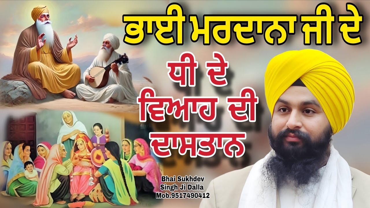 ਭਾਈ ਮਰਦਾਨਾ ਜੀ ਦੇ ਧੀ ਦੇ ਵਿਆਹ ਦੀ ਦਾਸਤਾਨ || bhai sukhdev singh ji dalla