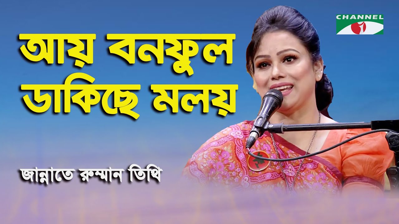 Ay Bonophul Dakichhe Moloy | Jannate Rummon Tithi | Nazrul Song | Channel i