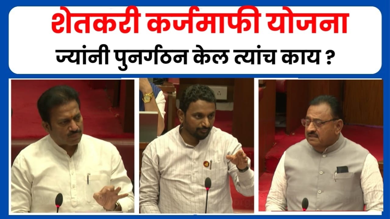 कर्जमाफीचा मोठा निर्णय! ज्यांनी पुनर्गठन केलं त्यांना पैसे मिळणार की नाही ? पहा सविस्तर बातमी.