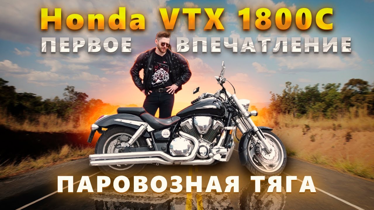 HONDA VTX 1800 C - ОБЗОР И ТЕСТ ДРАЙВ
