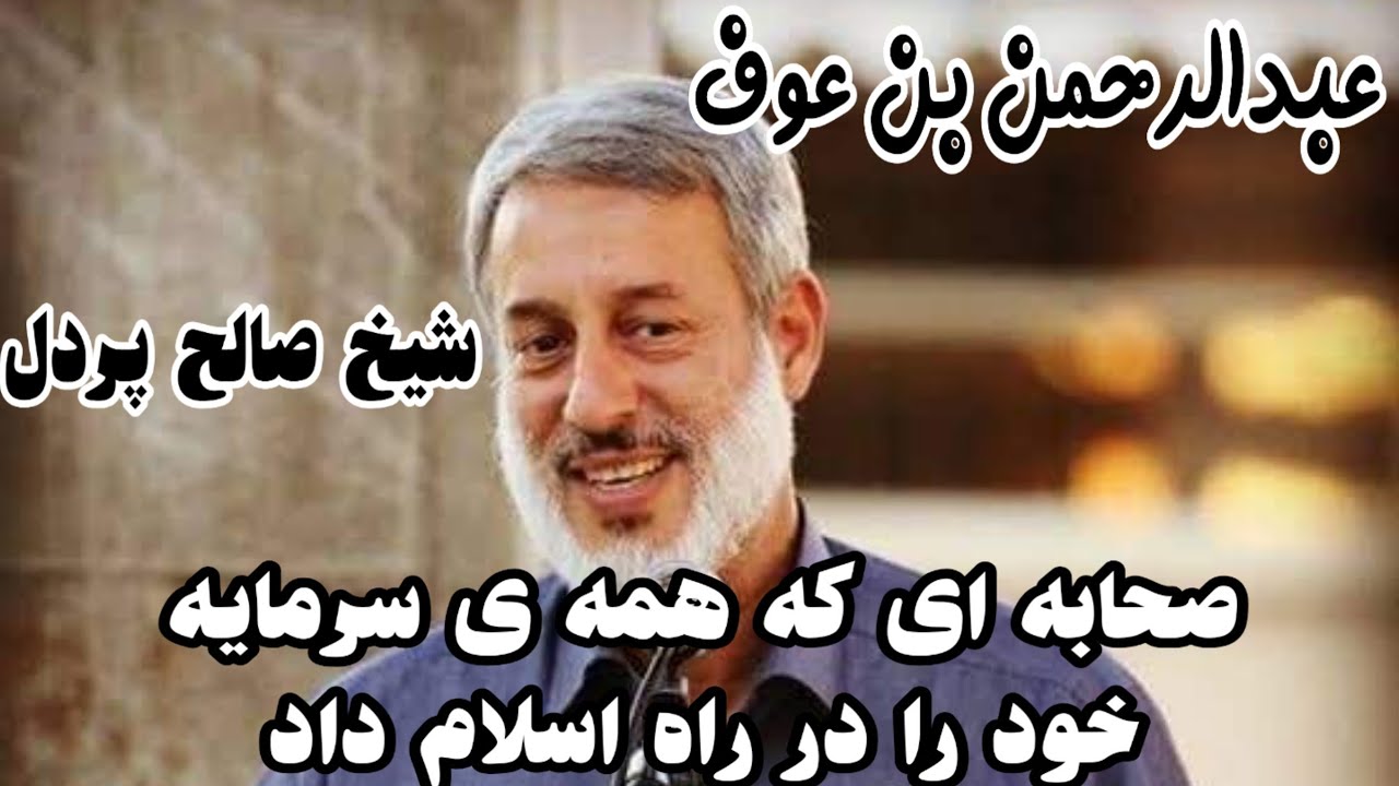 شیخ صالح پردل داستان عبدالرحمن بن عوف
