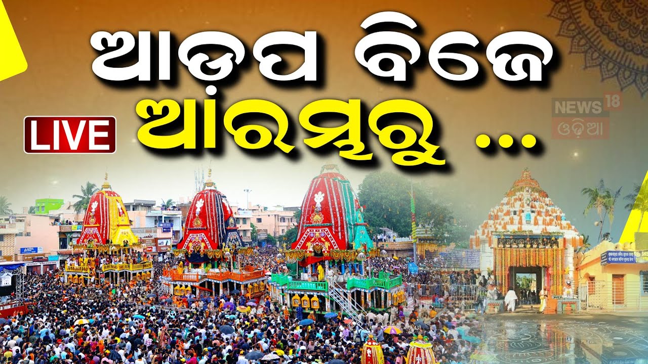 Live: ଆଡ଼ପ ବିଜେ ଆରମ୍ଭରୁ... |Taladhwaja Ratha |Rath Yatra 2025 |Odia News | Car Festival Odia News