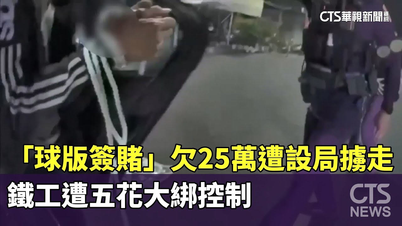 「球版簽賭」欠25萬遭設局擄走　鐵工遭五花大綁控制｜華視新聞 20260125 @CtsTw