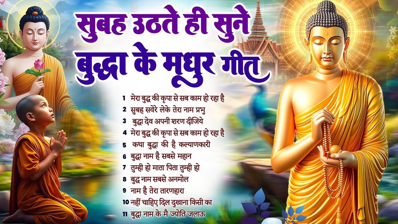 ☸️ सुबह सुबह मन को भगवान बुद्ध से जोड़ने का सबसे बेहतरीन मंगल मैत्री गीत~ Best Buddha Bhajan 