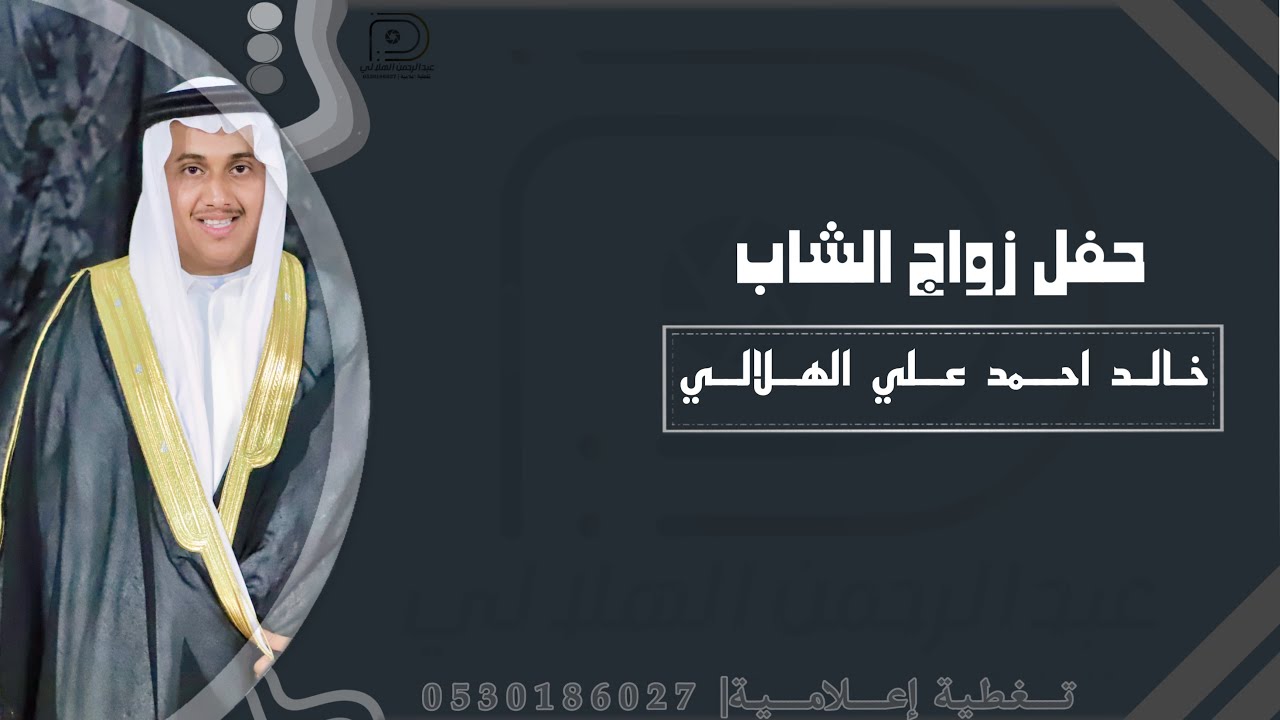 حفل زواج الشاب| خالد احمد علي الهلالي| حصرياً|