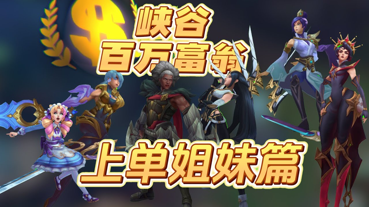 【峡谷百万富翁】上单姐妹篇，新增败者组丢脸争霸赛！兄弟们太性情了