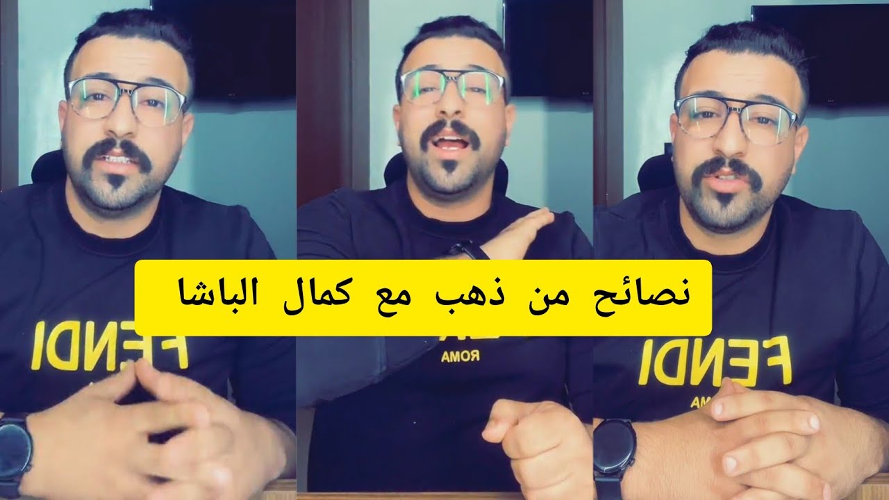 نصائح من ذهب مع كمال الباشا kamal el bacha