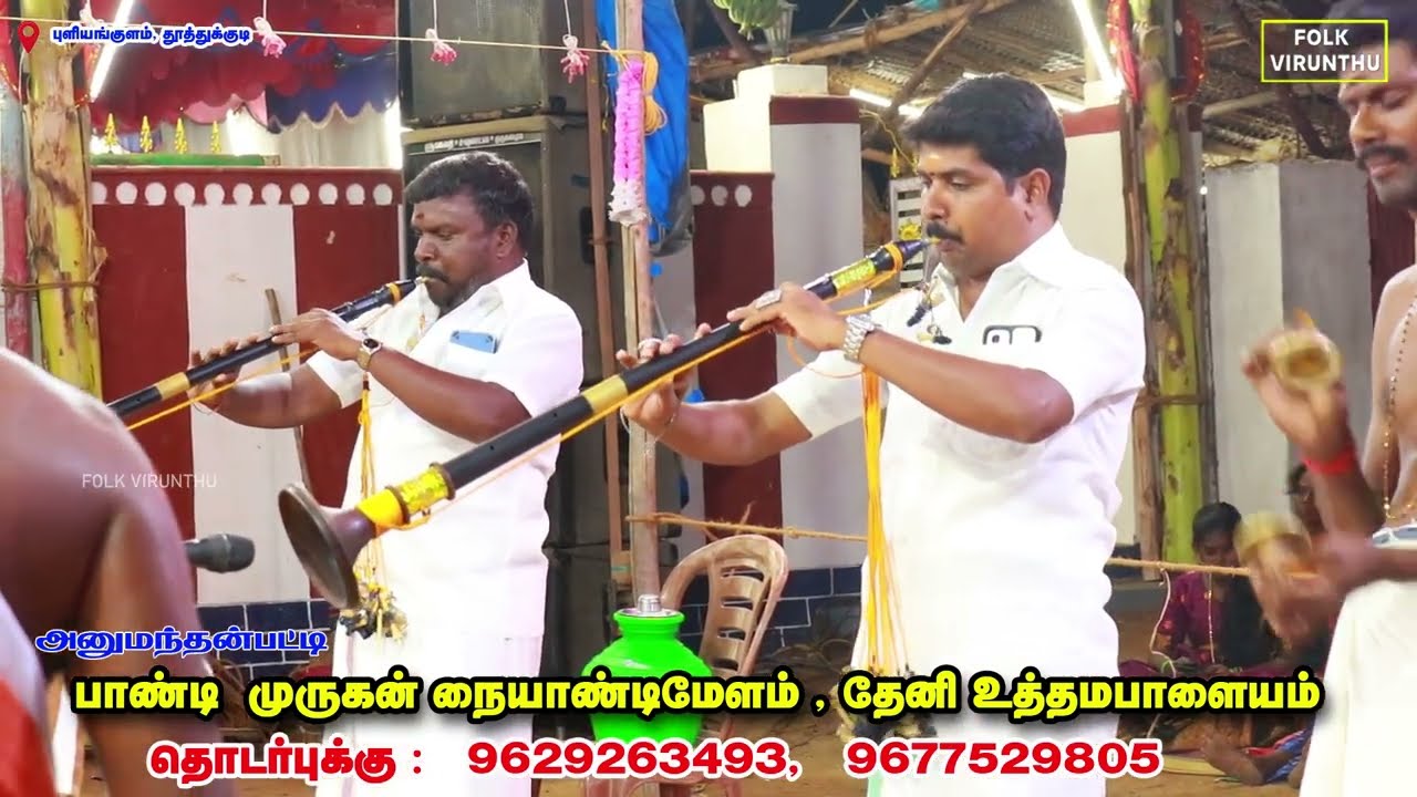 மலையனூரு அங்காளியே பாடல் நாதஸ்வரத்தில் அருமையான வாசிப்பு | தேனி பாண்டிமுருகன் நையாண்டிமேளம்