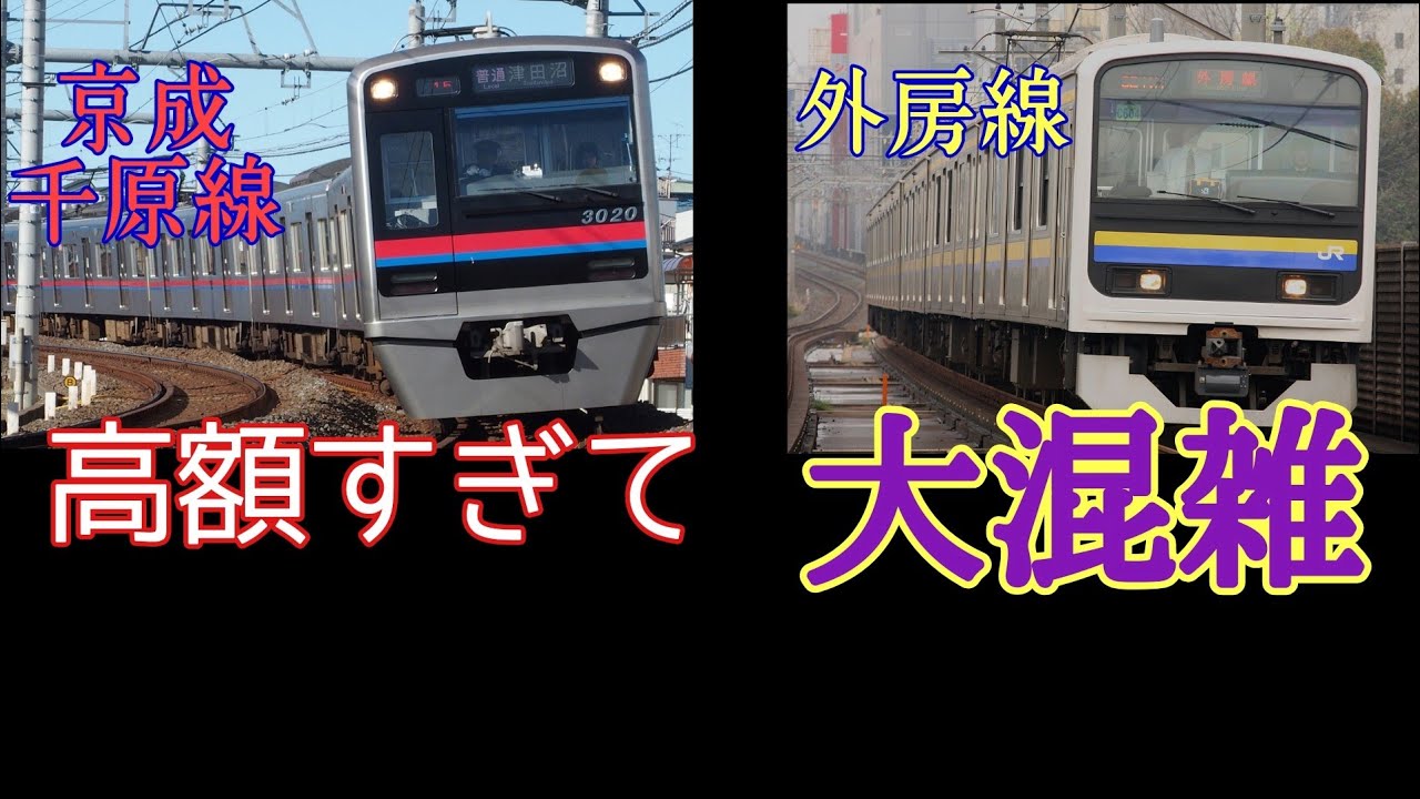 【迷列車で行こう】第12回 解説編 高額すぎて敬遠される千原線、大混雑の外房線〔京成電鉄･JR東日本〕