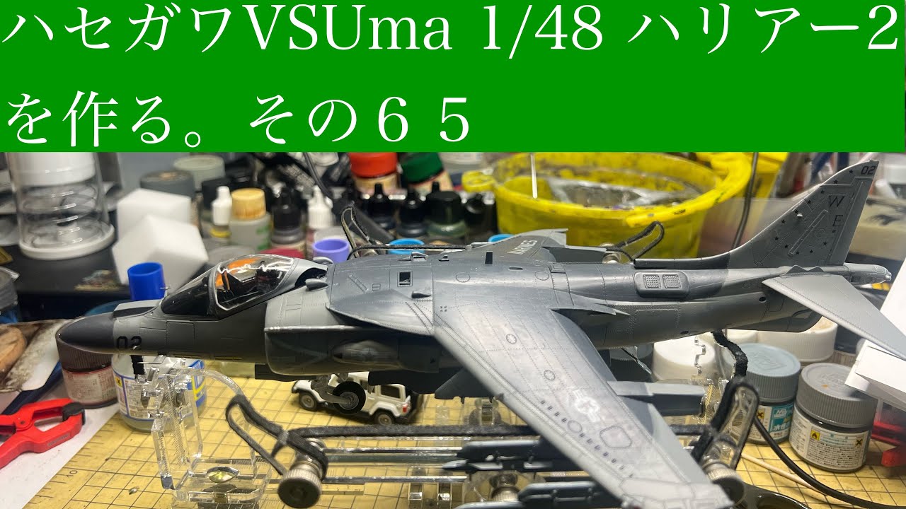 #ハセガワ　VS  #Uma 1/48 ハリアー2 を作る。その６５