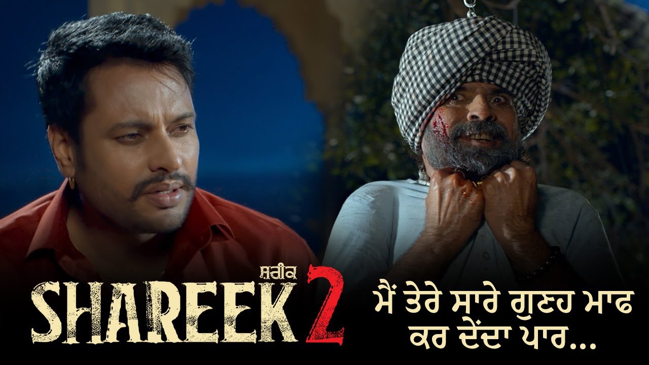 ਮੈਂ ਤੇਰੇ ਸਾਰੇ ਗੁਣਹ ਮਾਫ ਕਰ ਦੇਂਦਾ ਪਾਰ... | Shareek 2 | Dev Kharoud | Jimmy Shergill | Punjabi Movie