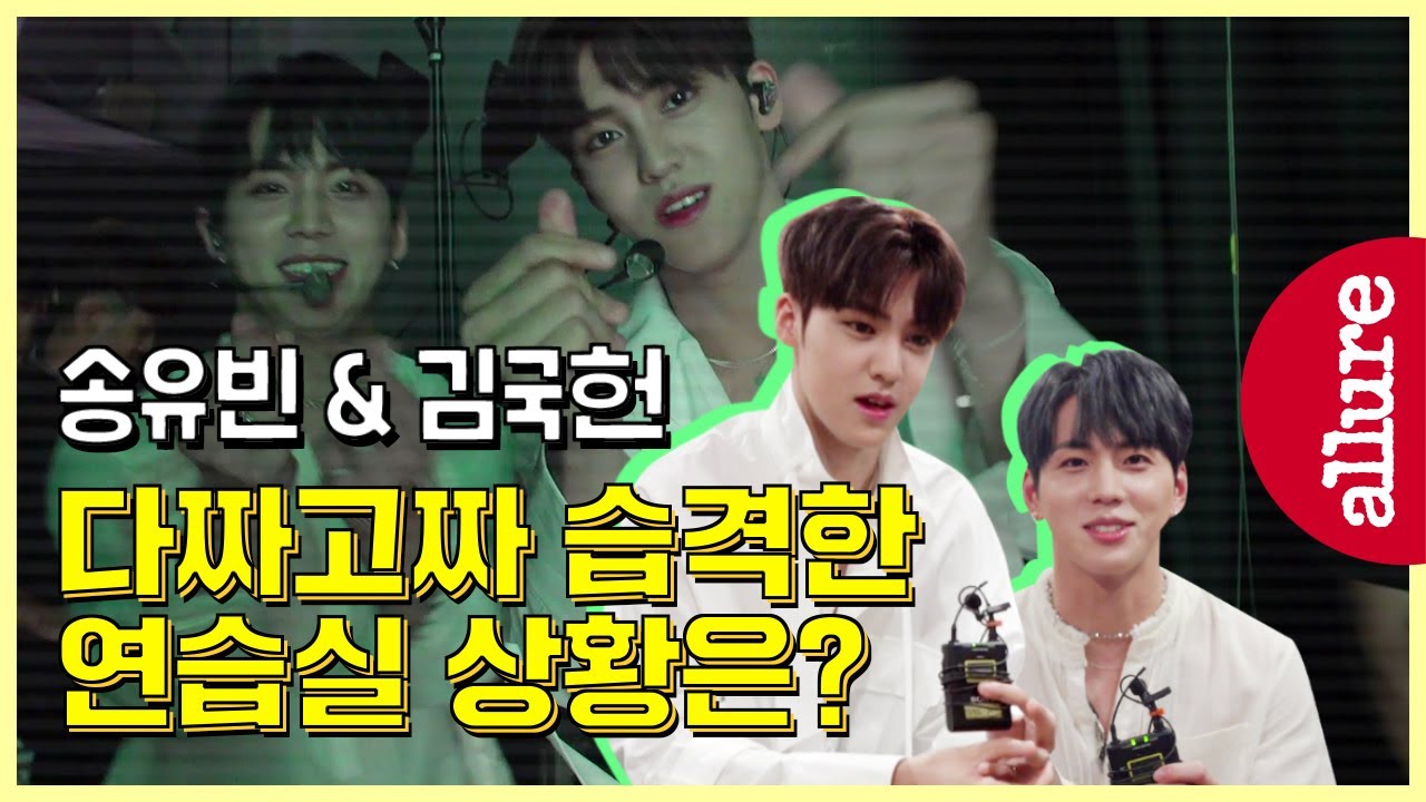 밀착 QnA 브이로그, 프로듀스x101 김국헌 & 송유빈 팬미팅 3일전 연습실부터 30분전 대기실까지! | 얼루어코리아 Allure Korea