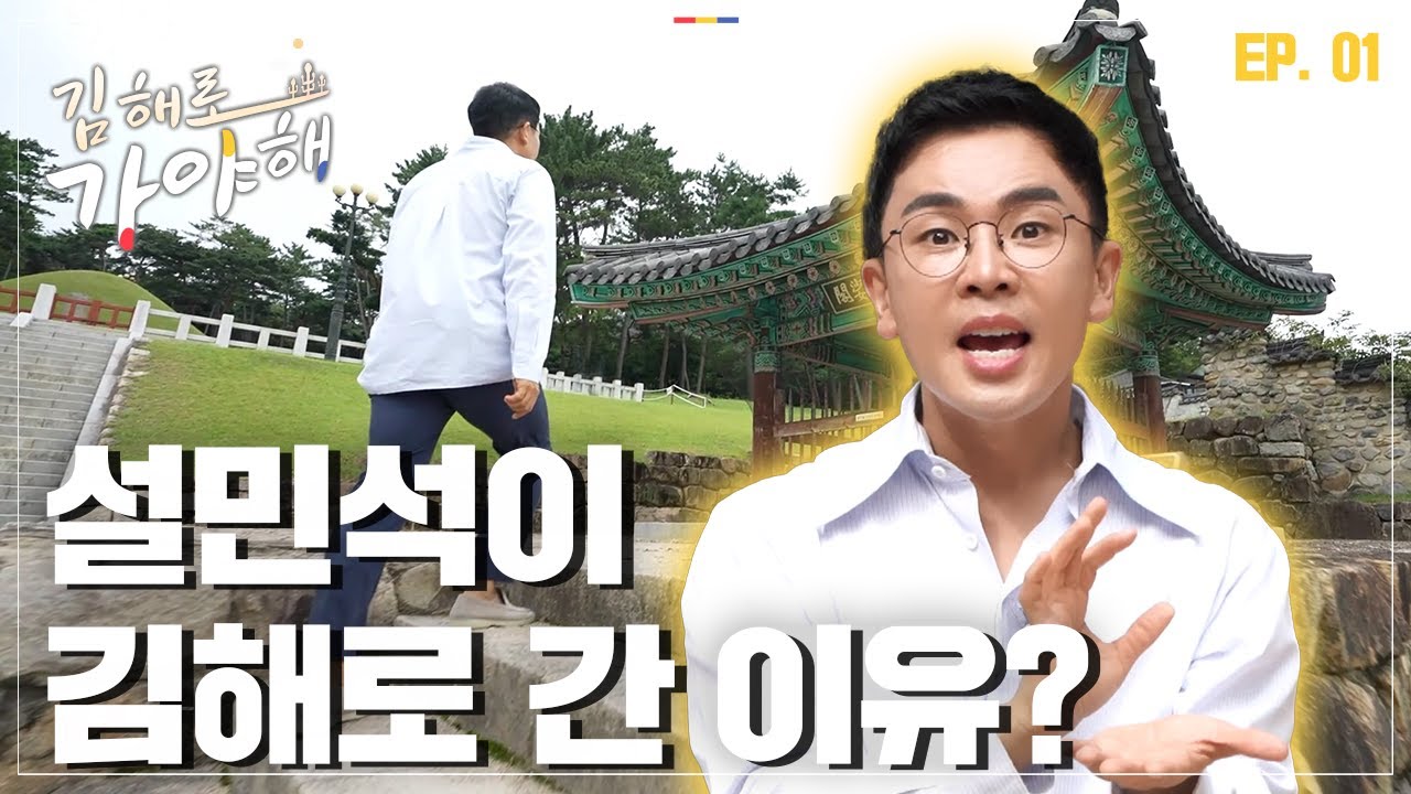 (#구독자이벤트) 설민석이 김해로 간 이유?! 대한민국 김해 김씨는 꼭 봐야하는 필수 영상! | 이벤트 응모는 여기👉 @문화도시김해 | [김해로 가야해 EP.1]