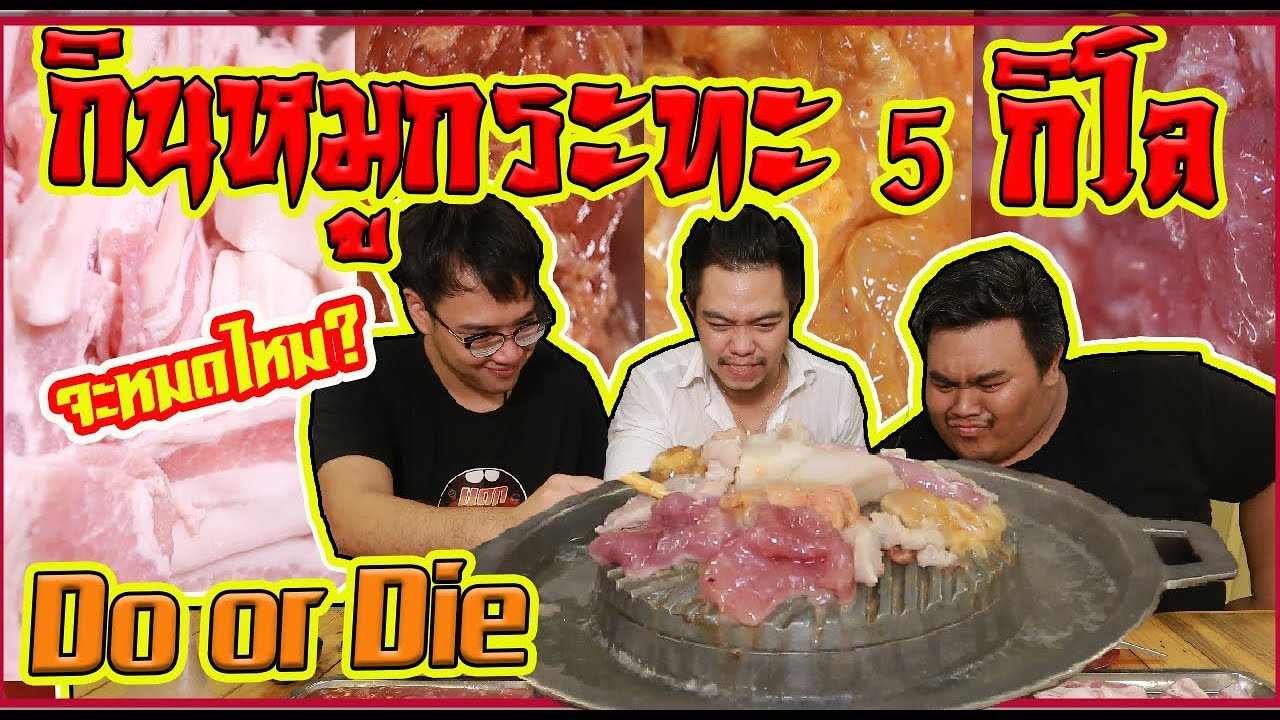 EP.32 DO or Die กินหมูกระทะ 5 กิโล!!! กินไม่หมดขัดกระทะทั้งร้าน