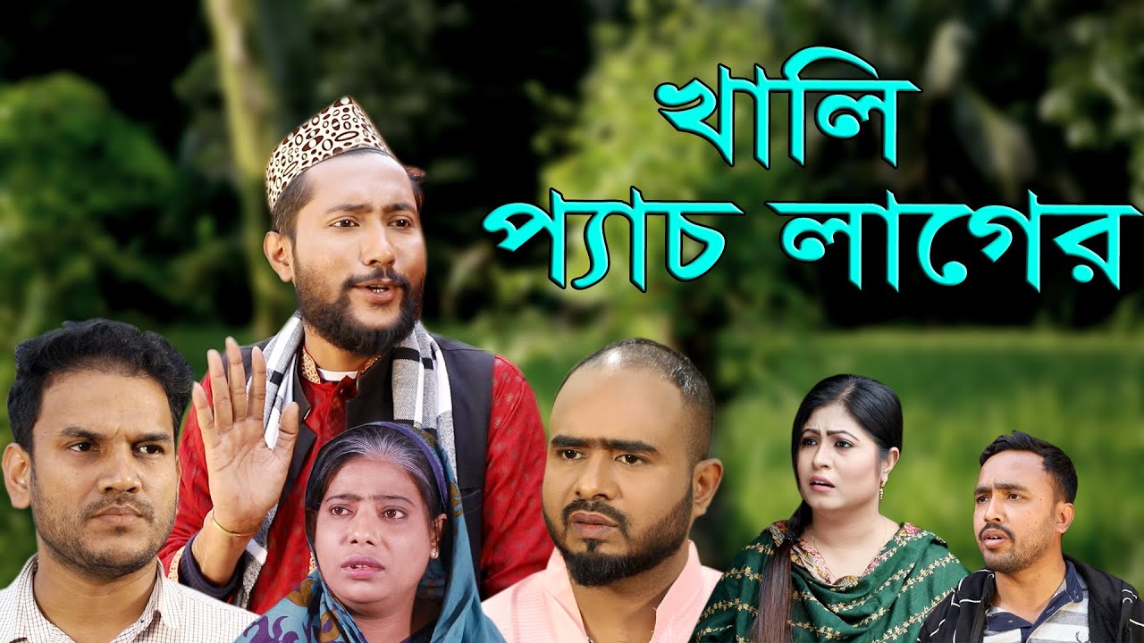 সিলেটি নাটক | খালি প্যাচ লাগের | KHALI PECH LAGER | SYLHETI NATOK | BANGLA NATOK 2022