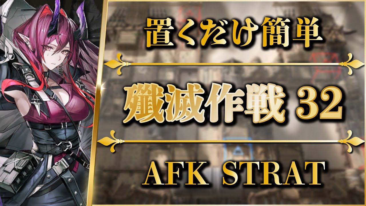 【殲滅作戦32：鱗骸塩海】置くだけ簡単攻略【アークナイツ | Arknights】