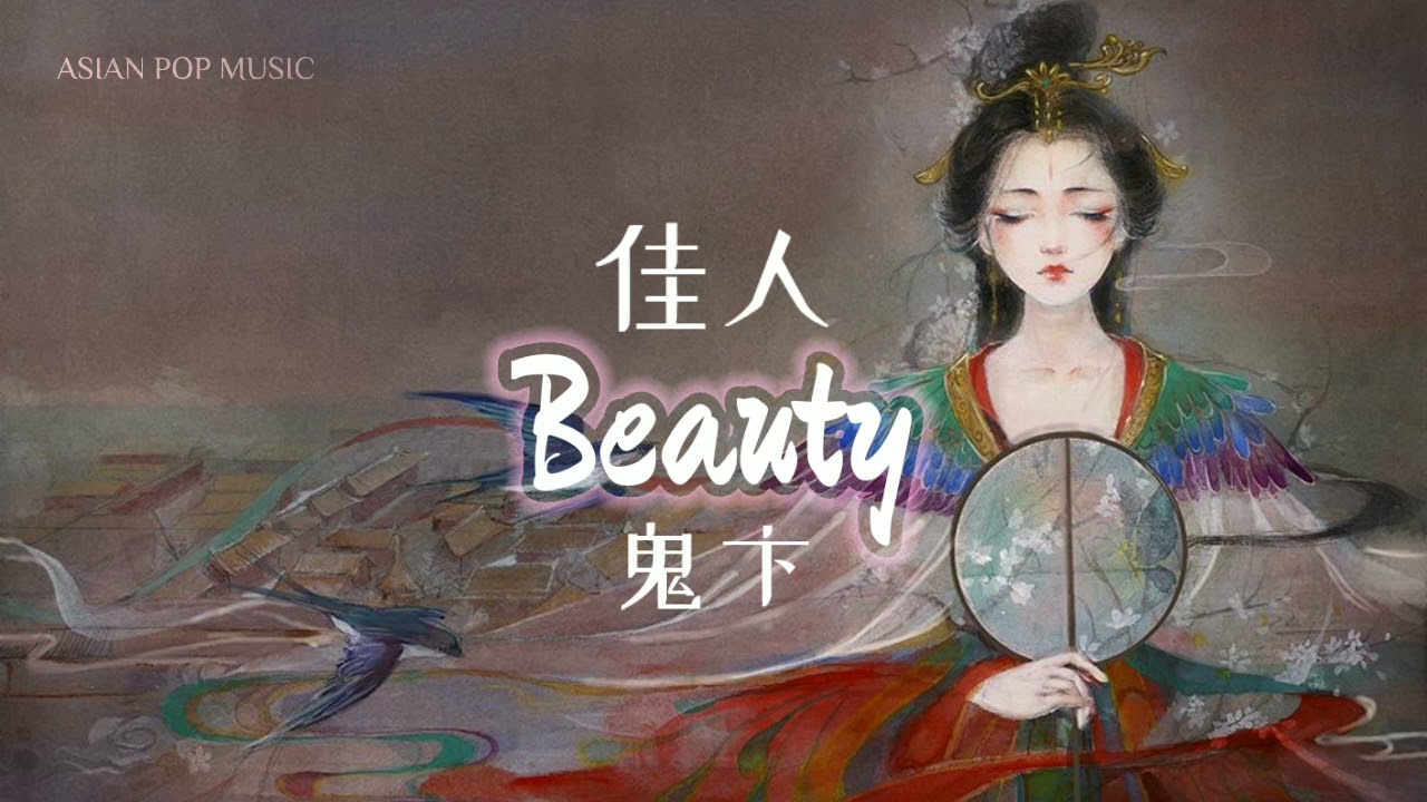 Beauty– Gui Bian| 佳人 (Jia Ren)–Gui Bian (鬼卞)| Eng/Pin Lyrics